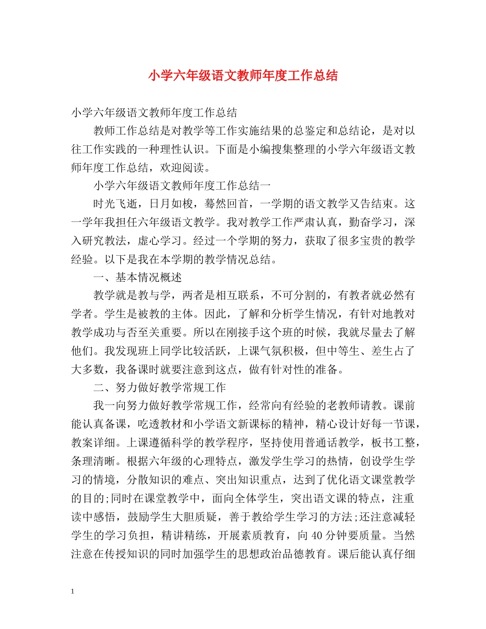小学六年级语文教师年度工作总结 _第1页