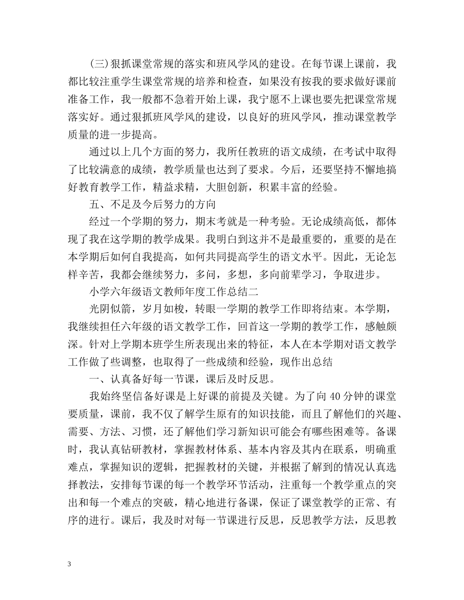 小学六年级语文教师年度工作总结 _第3页