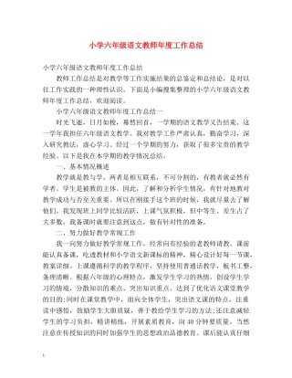 小学六年级语文教师年度工作总结 