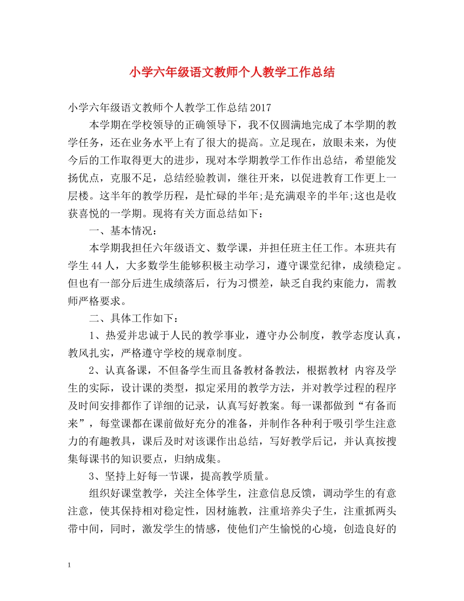 小学六年级语文教师个人教学工作总结 _第1页