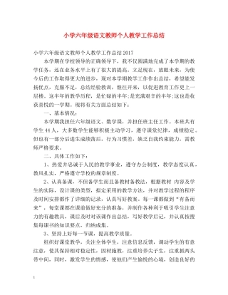 小学六年级语文教师个人教学工作总结 