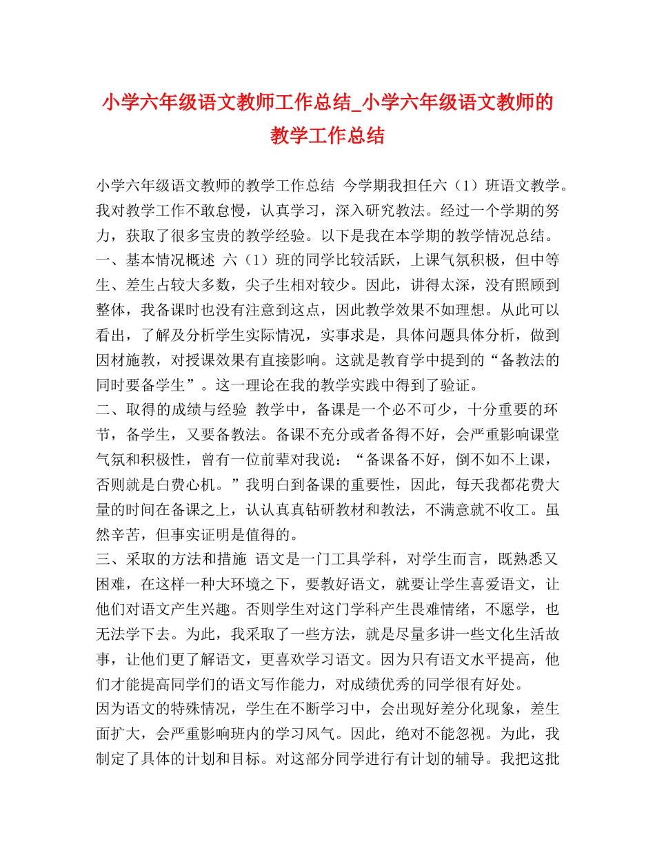 小学六年级语文教师工作总结_小学六年级语文教师的教学工作总结 _第1页