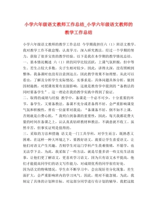 小学六年级语文教师工作总结_小学六年级语文教师的教学工作总结 