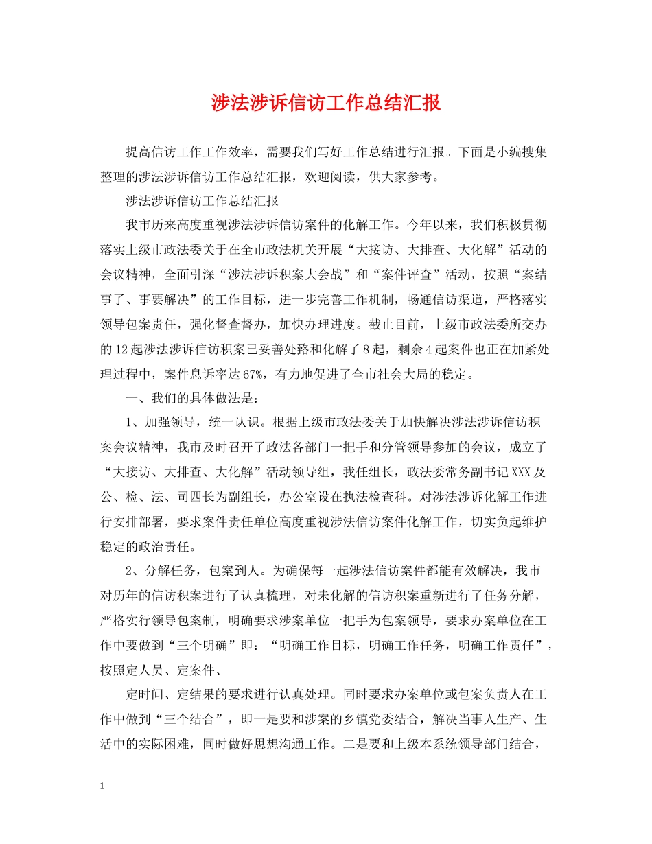 涉法涉诉信访工作总结汇报_第1页