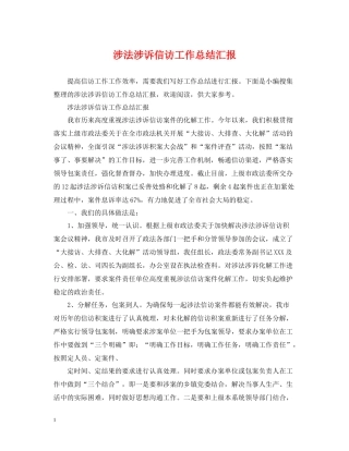 涉法涉诉信访工作总结汇报