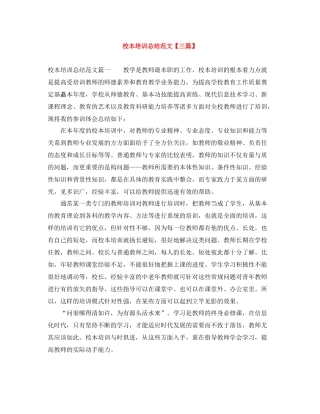校本培训总结范文【三篇】