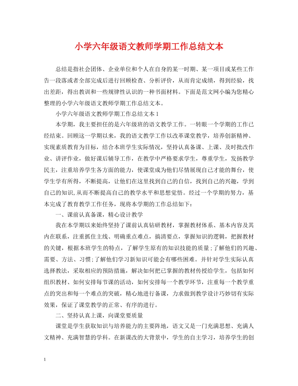 小学六年级语文教师学期工作总结文本 _第1页