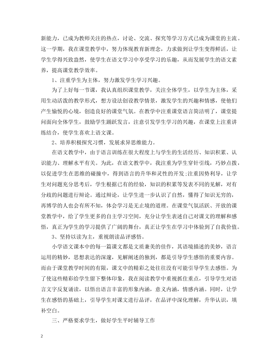 小学六年级语文教师学期工作总结文本 _第2页