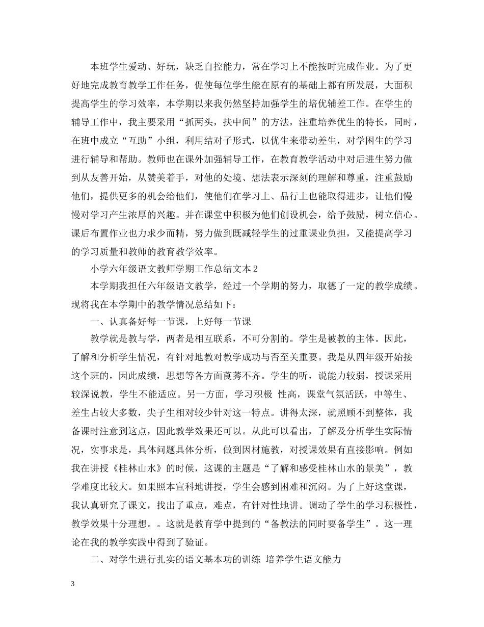 小学六年级语文教师学期工作总结文本 _第3页