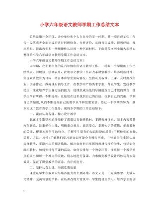 小学六年级语文教师学期工作总结文本 