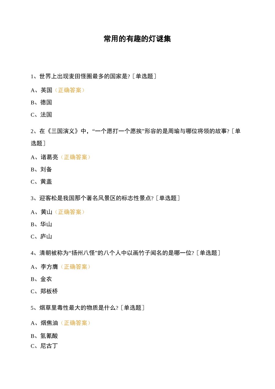 常用的有趣的灯谜集_第1页