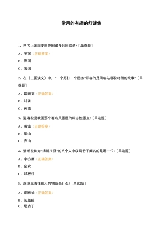 常用的有趣的灯谜集