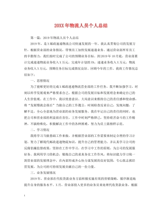 物流人员个人总结