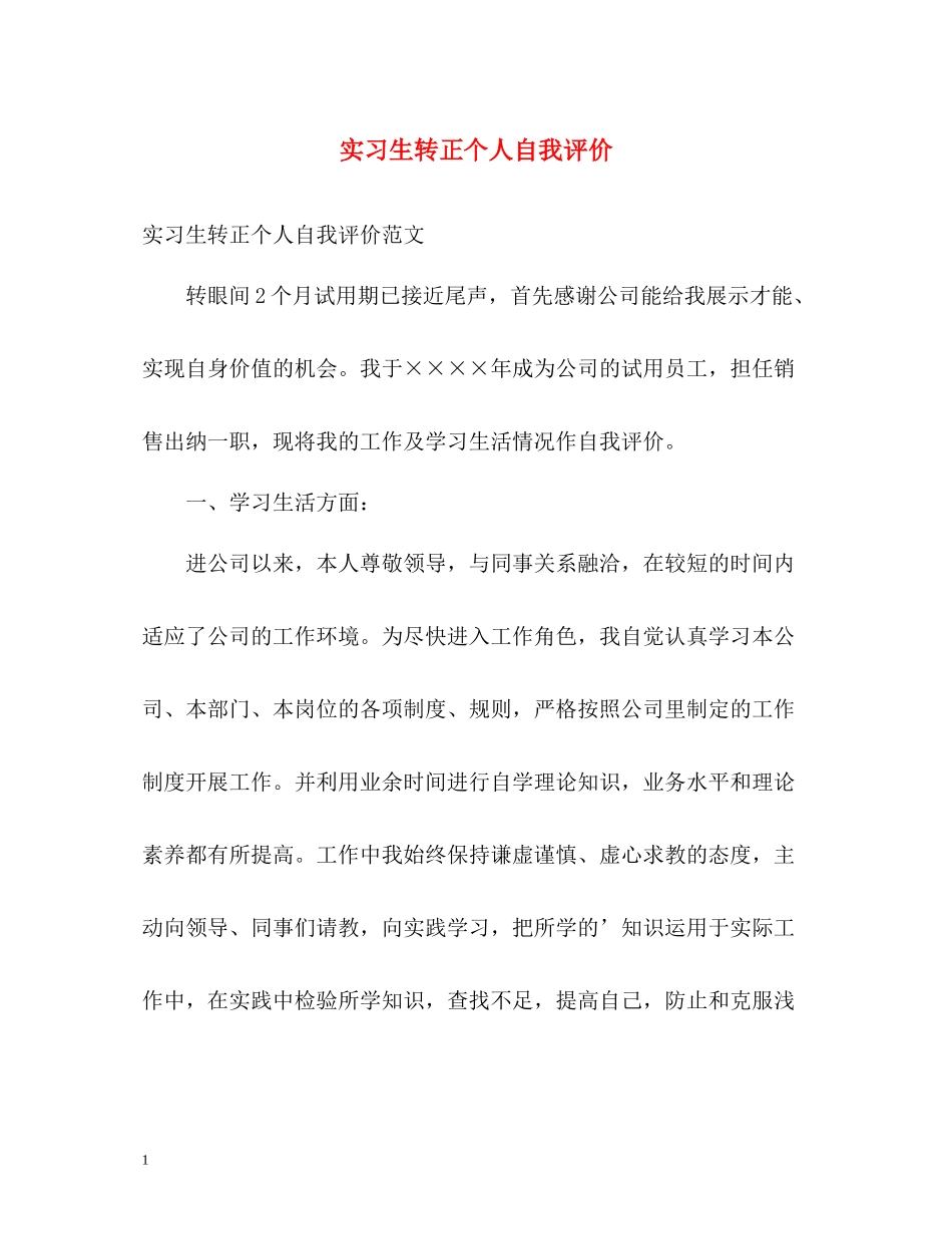 实习生转正个人自我评价_第1页