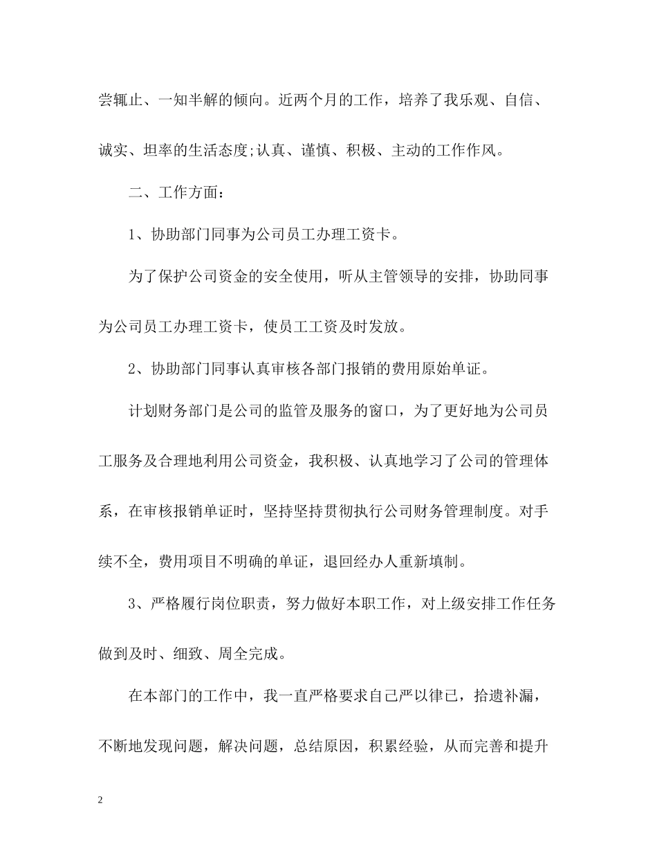 实习生转正个人自我评价_第2页