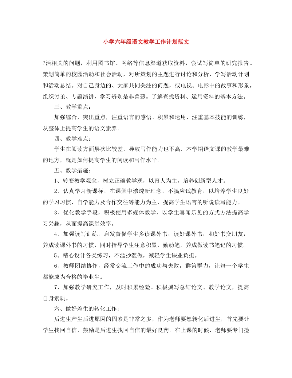 小学六年级语文教学工作计划范文 _第1页