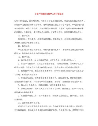 小学六年级语文教学工作计划范文 