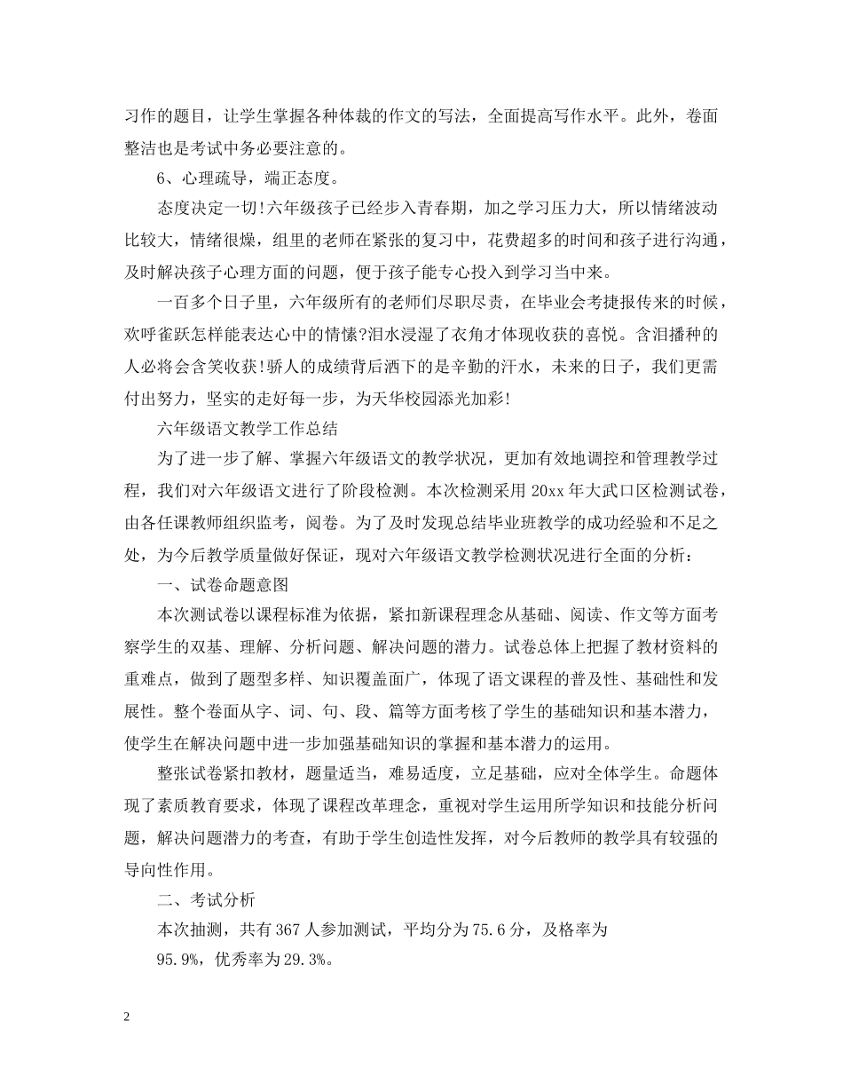 小学六年级语文教学总结范文 _第2页