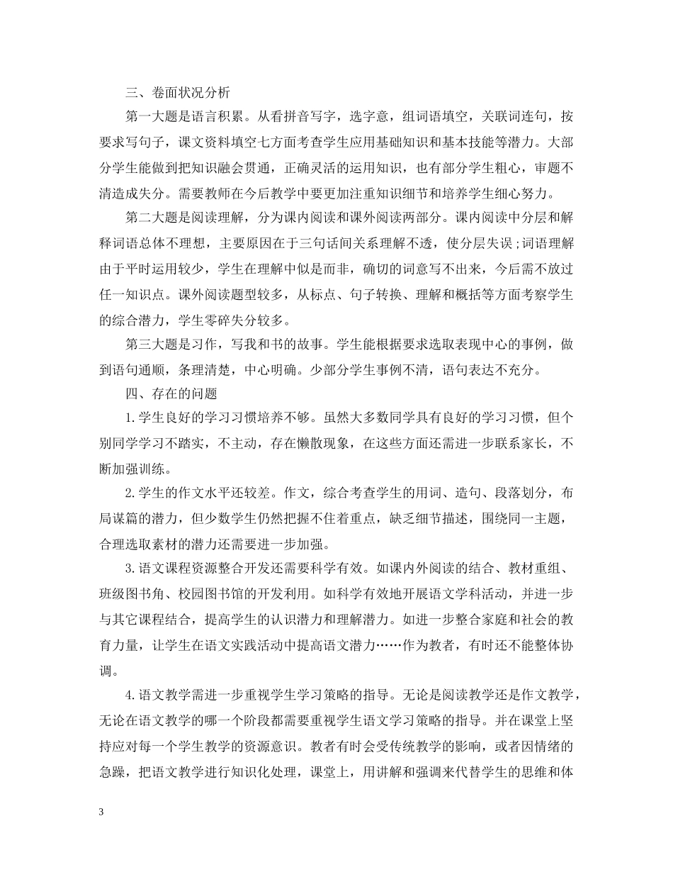 小学六年级语文教学总结范文 _第3页