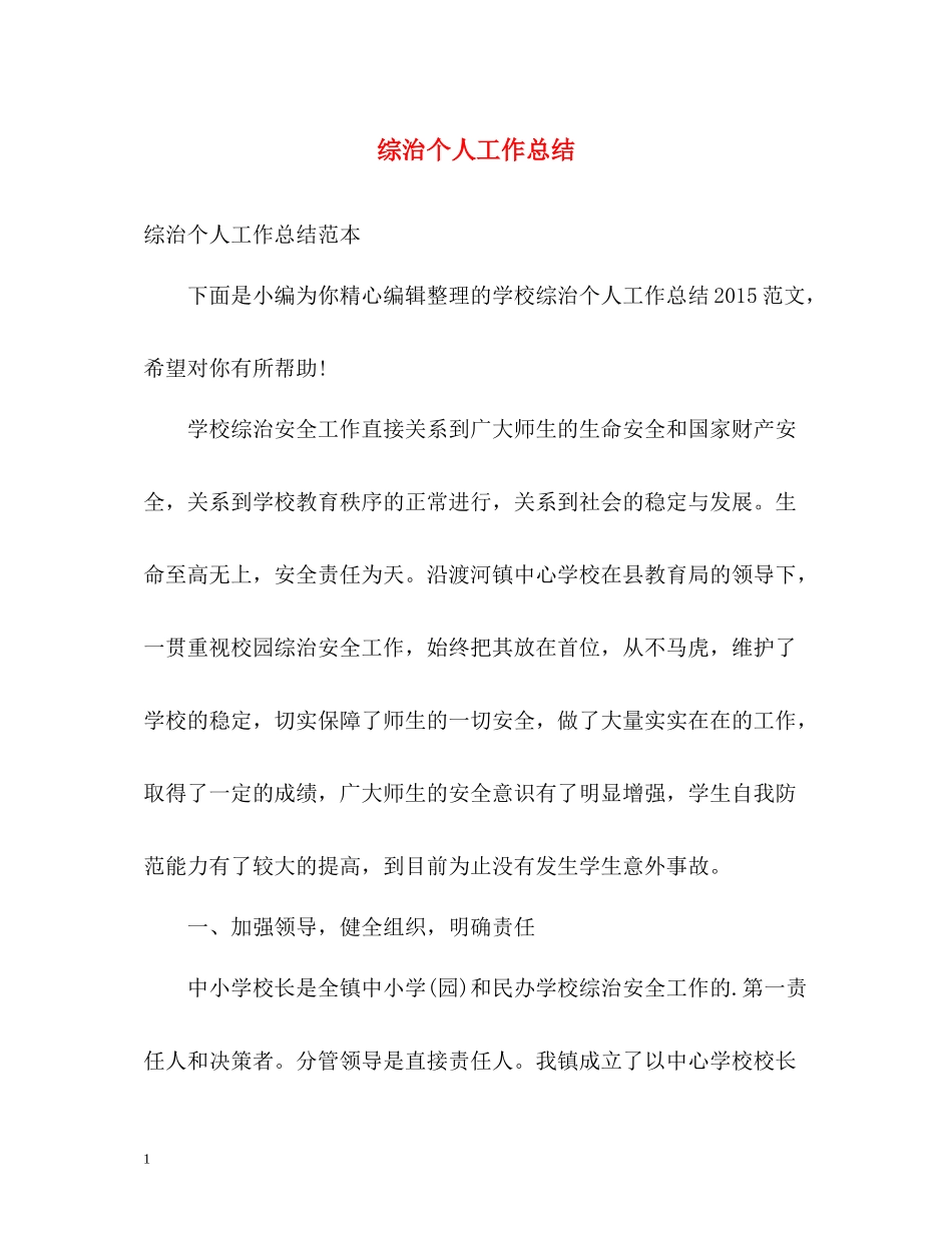 综治个人工作总结_第1页