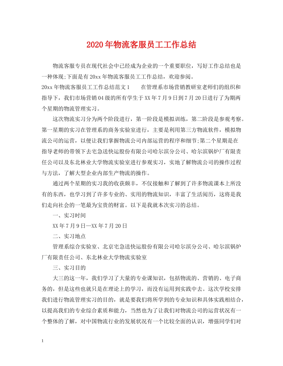 2020年物流客服员工工作总结_第1页