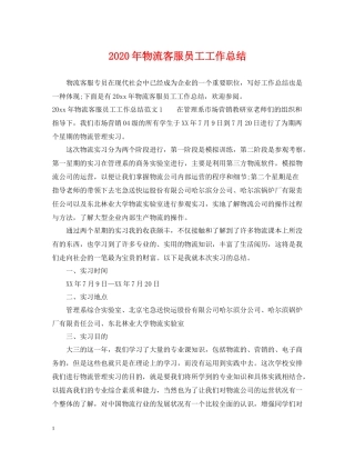 2020年物流客服员工工作总结