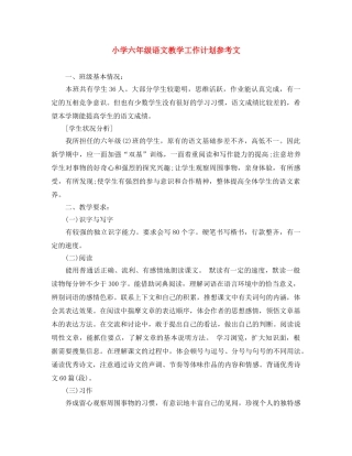小学六年级语文教学工作计划参考文 