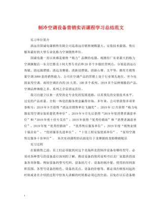 制冷空调设备营销实训课程学习总结范文