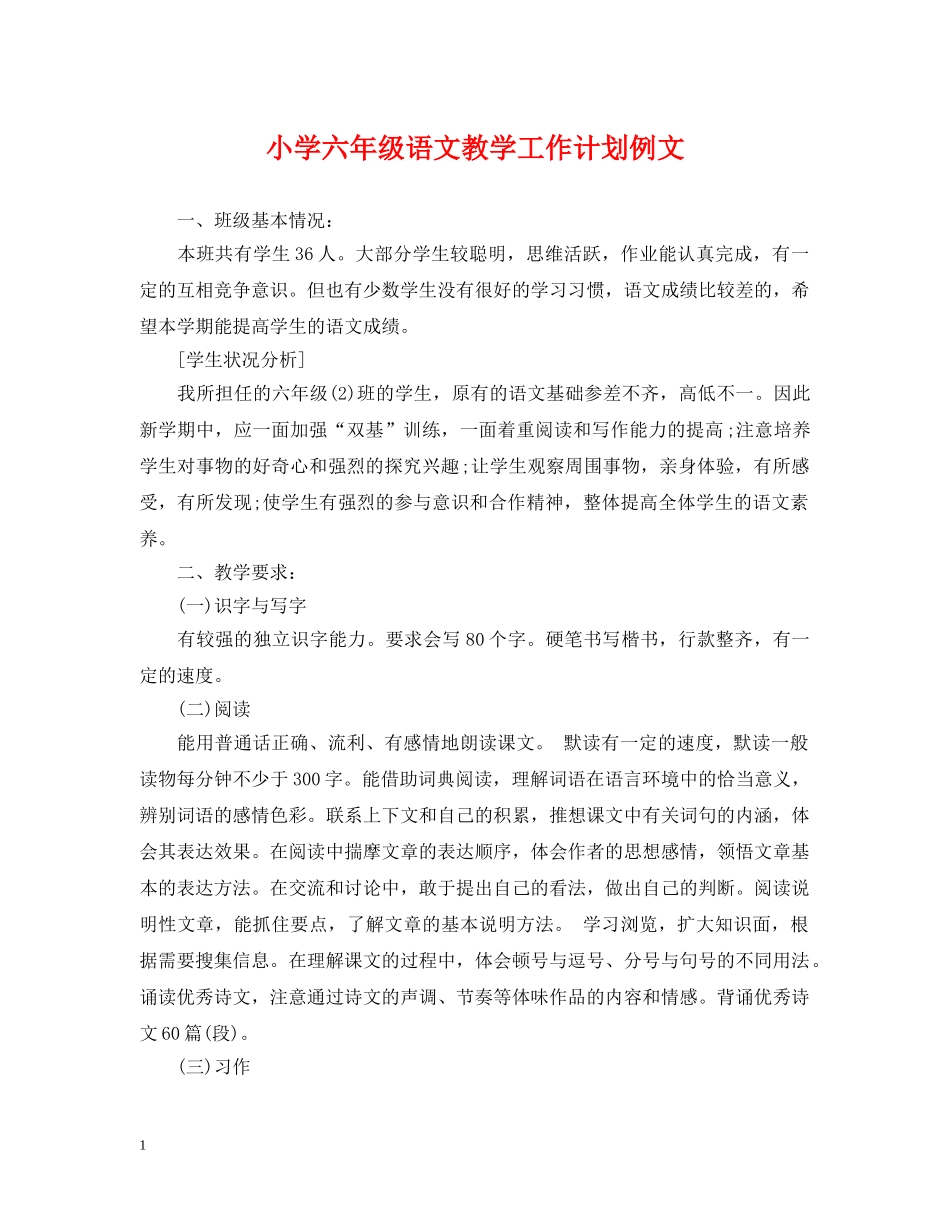 小学六年级语文教学工作计划例文 _第1页