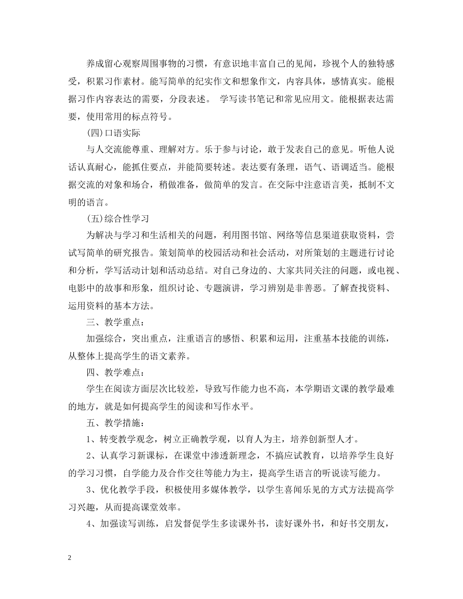 小学六年级语文教学工作计划例文 _第2页