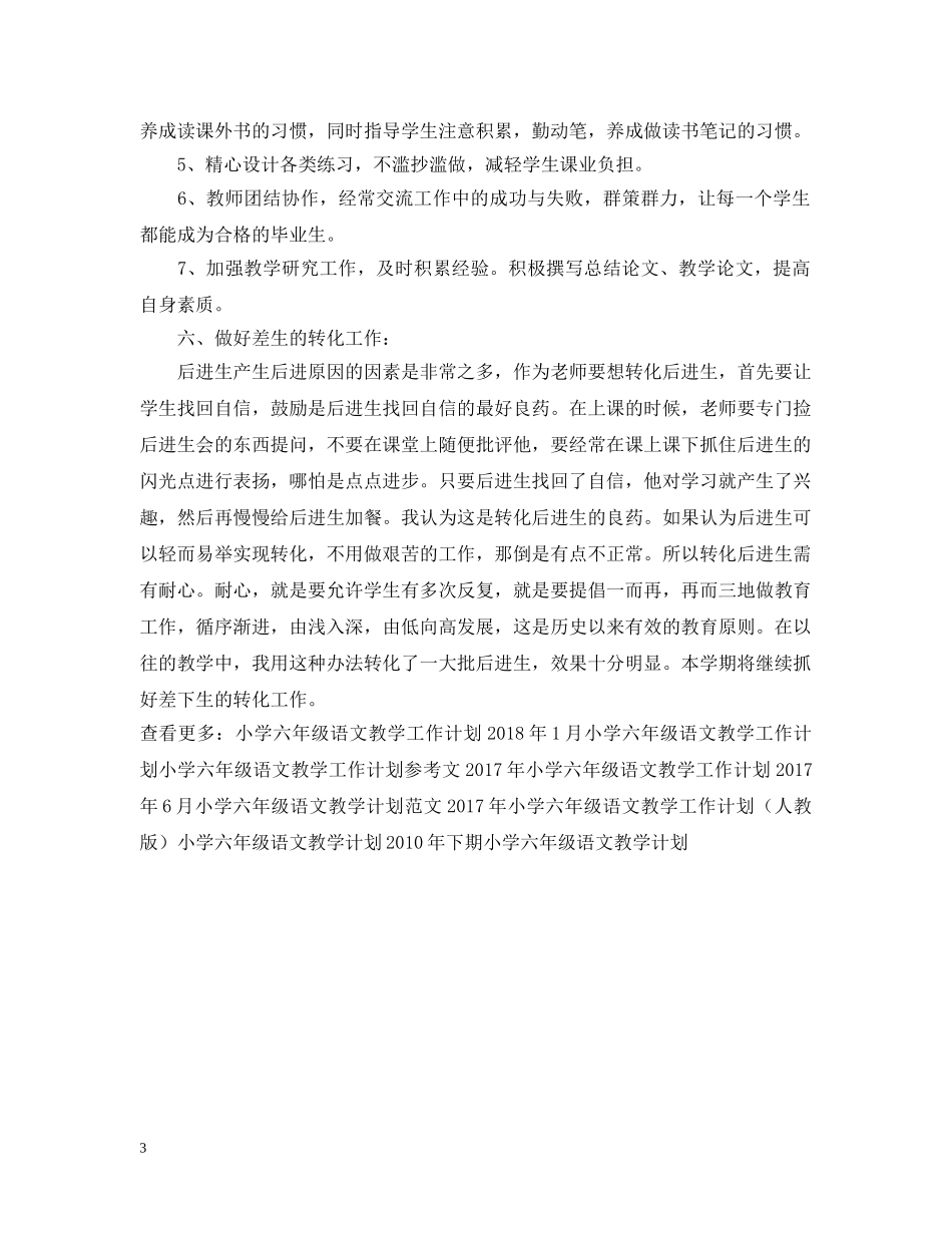 小学六年级语文教学工作计划例文 _第3页