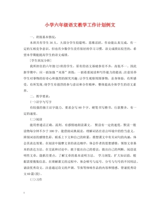 小学六年级语文教学工作计划例文 