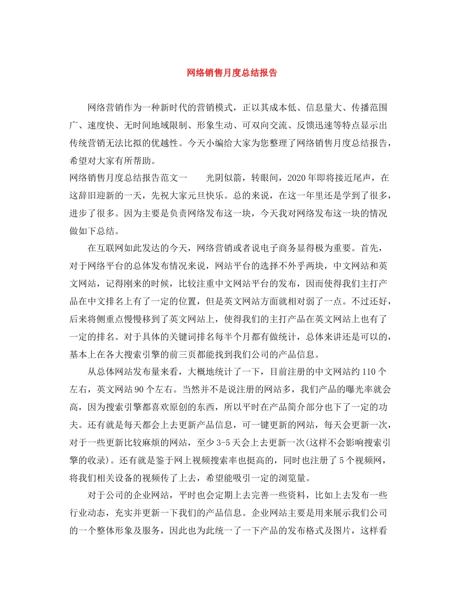 网络销售月度总结报告_第1页