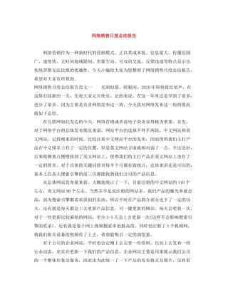 网络销售月度总结报告