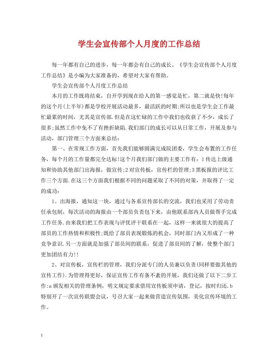 学生会宣传部个人月度的工作总结_第1页