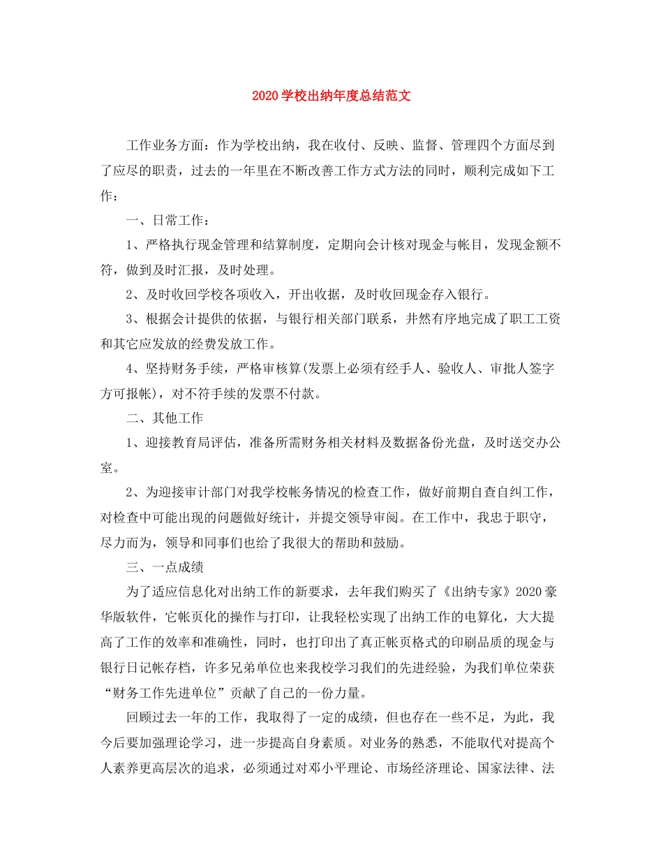 学校出纳年度总结范文_第1页