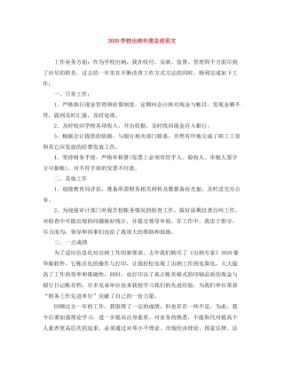 学校出纳年度总结范文