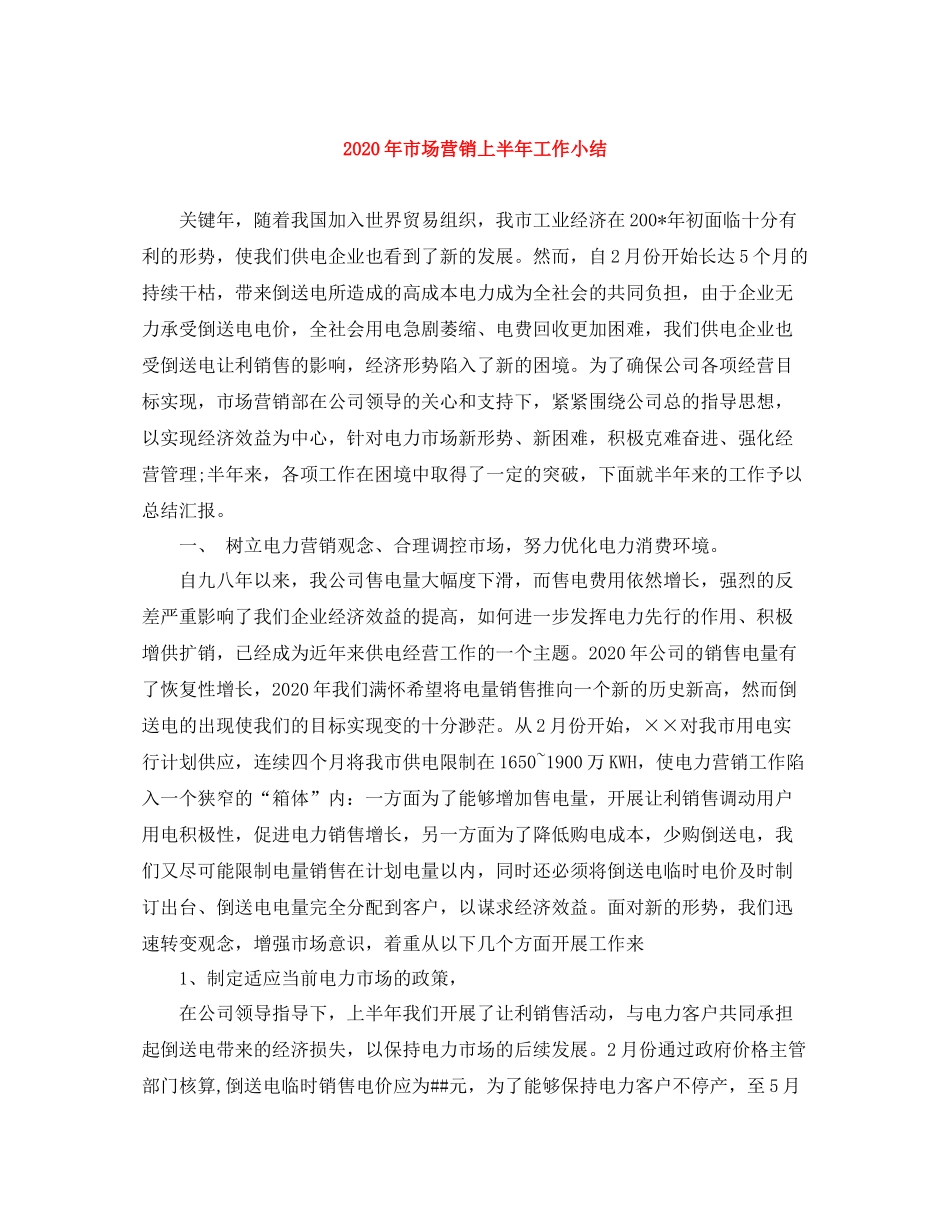 2020年市场营销上半年工作小结_第1页