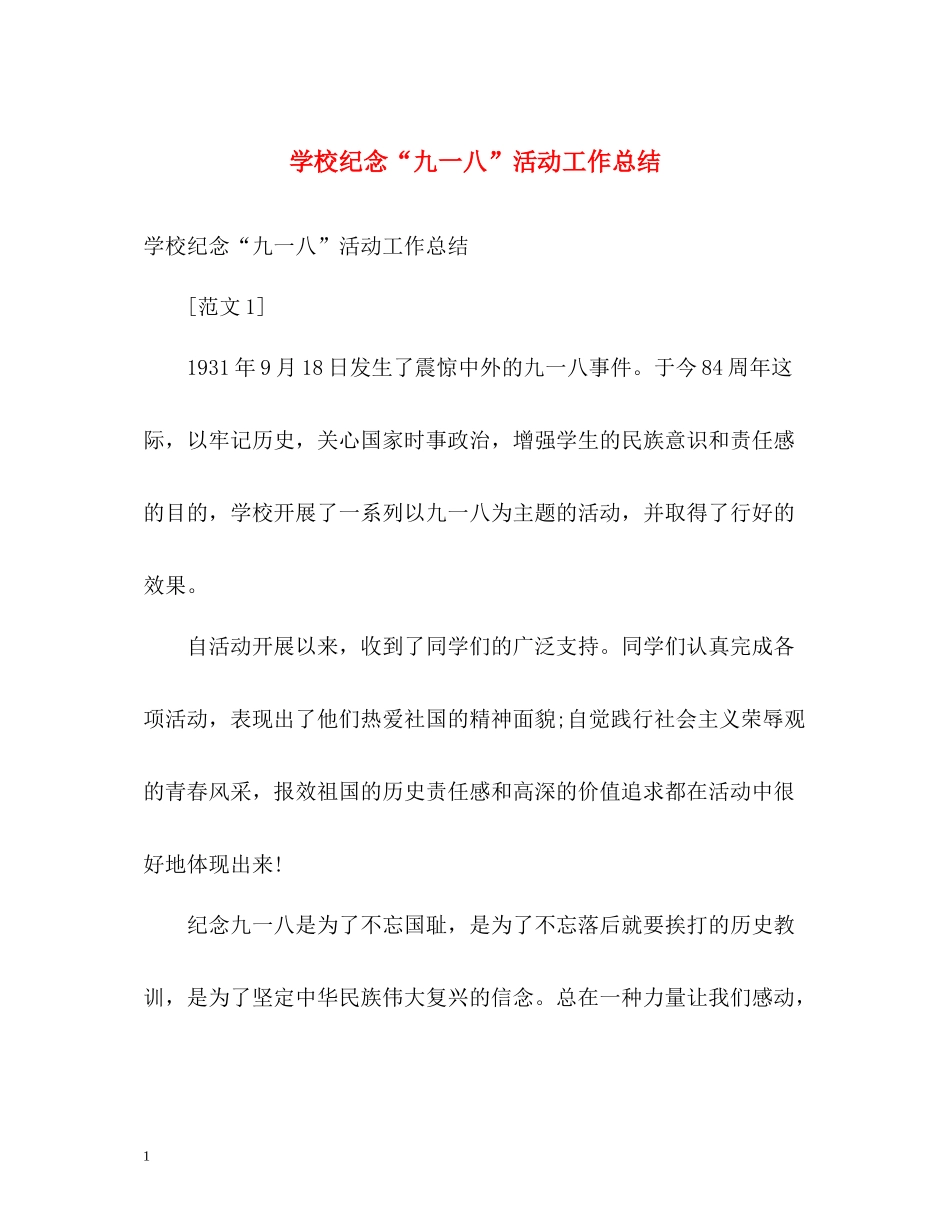 学校纪念九一八活动工作总结_第1页