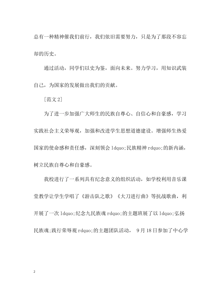 学校纪念九一八活动工作总结_第2页