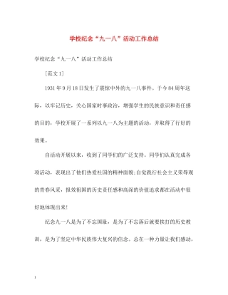 学校纪念九一八活动工作总结