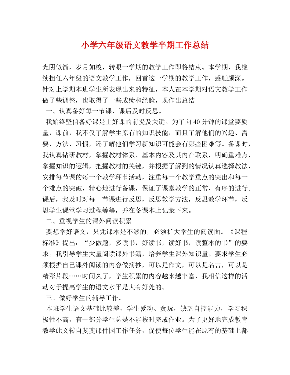 小学六年级语文教学半期工作总结 _第1页