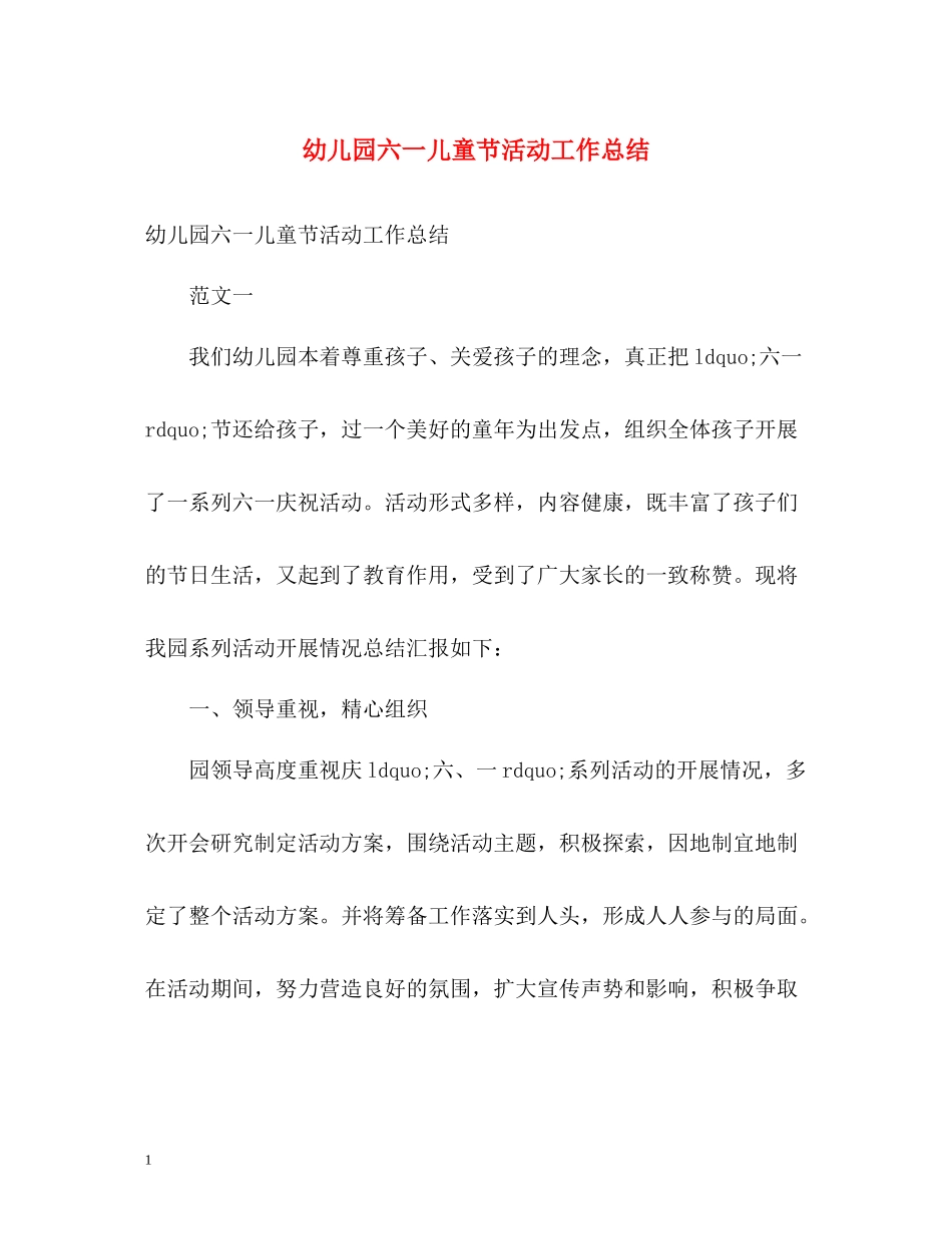 幼儿园六一儿童节活动工作总结_第1页