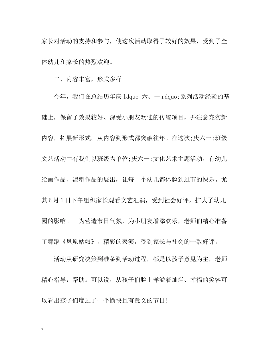 幼儿园六一儿童节活动工作总结_第2页