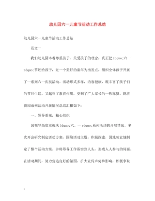 幼儿园六一儿童节活动工作总结