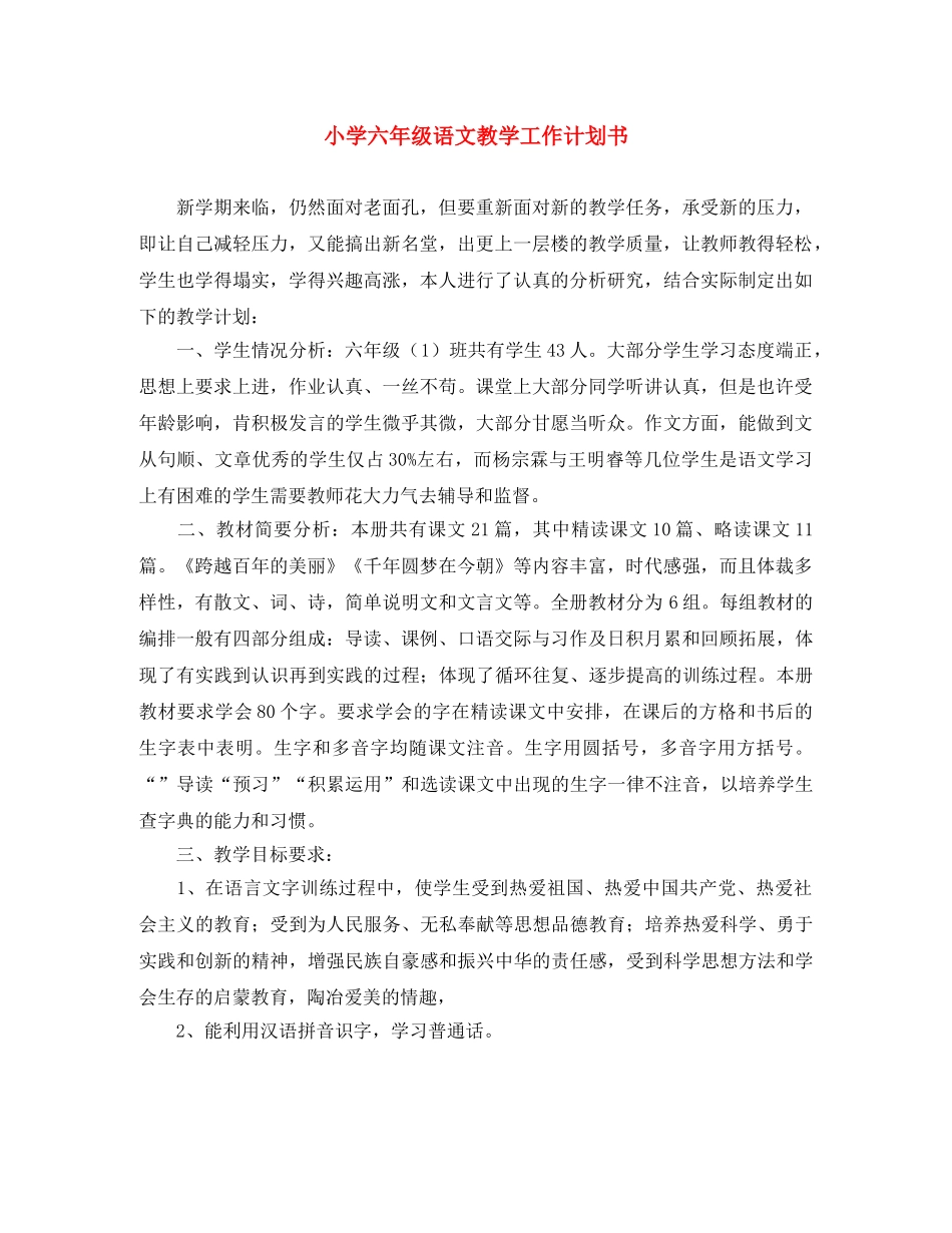 小学六年级语文教学工作计划书 _第1页