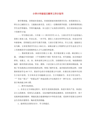 小学六年级语文教学工作计划书 