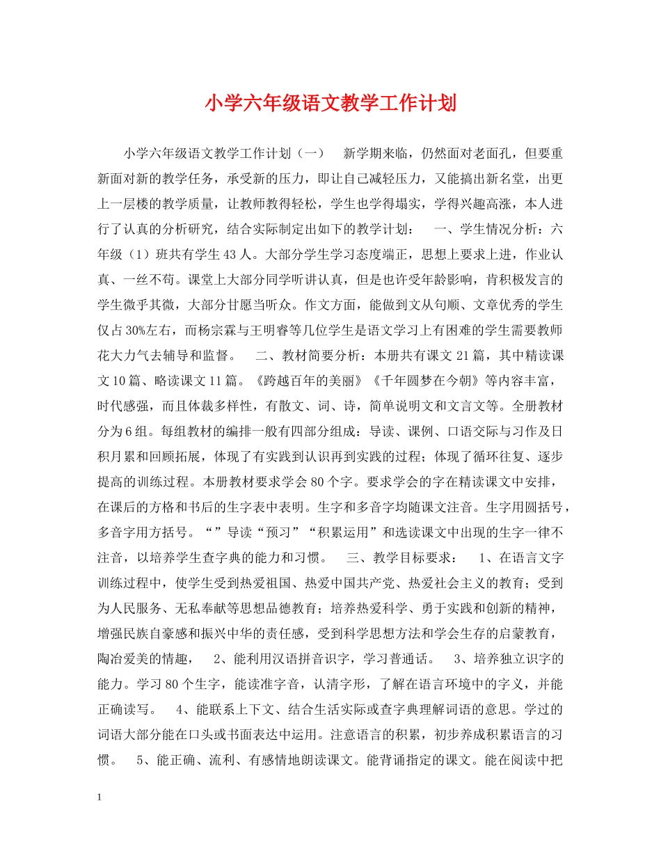 小学六年级语文教学工作计划 _第1页