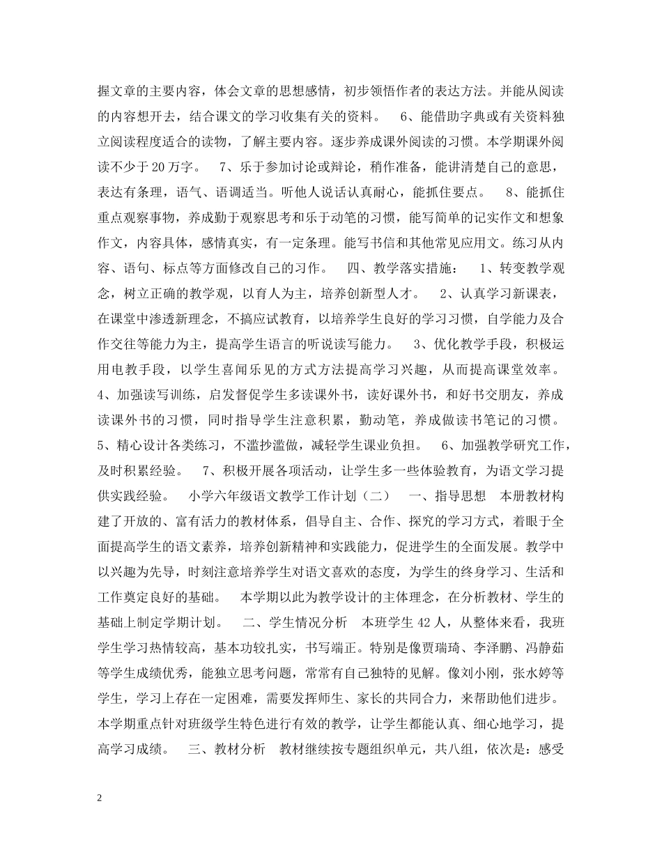 小学六年级语文教学工作计划 _第2页