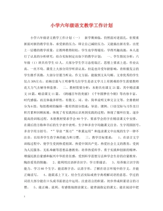 小学六年级语文教学工作计划 